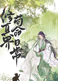 修真界苟命日常by