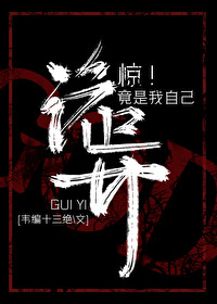 全球降临:诡异竟是我自己