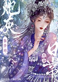 炮灰修仙日常免费阅读