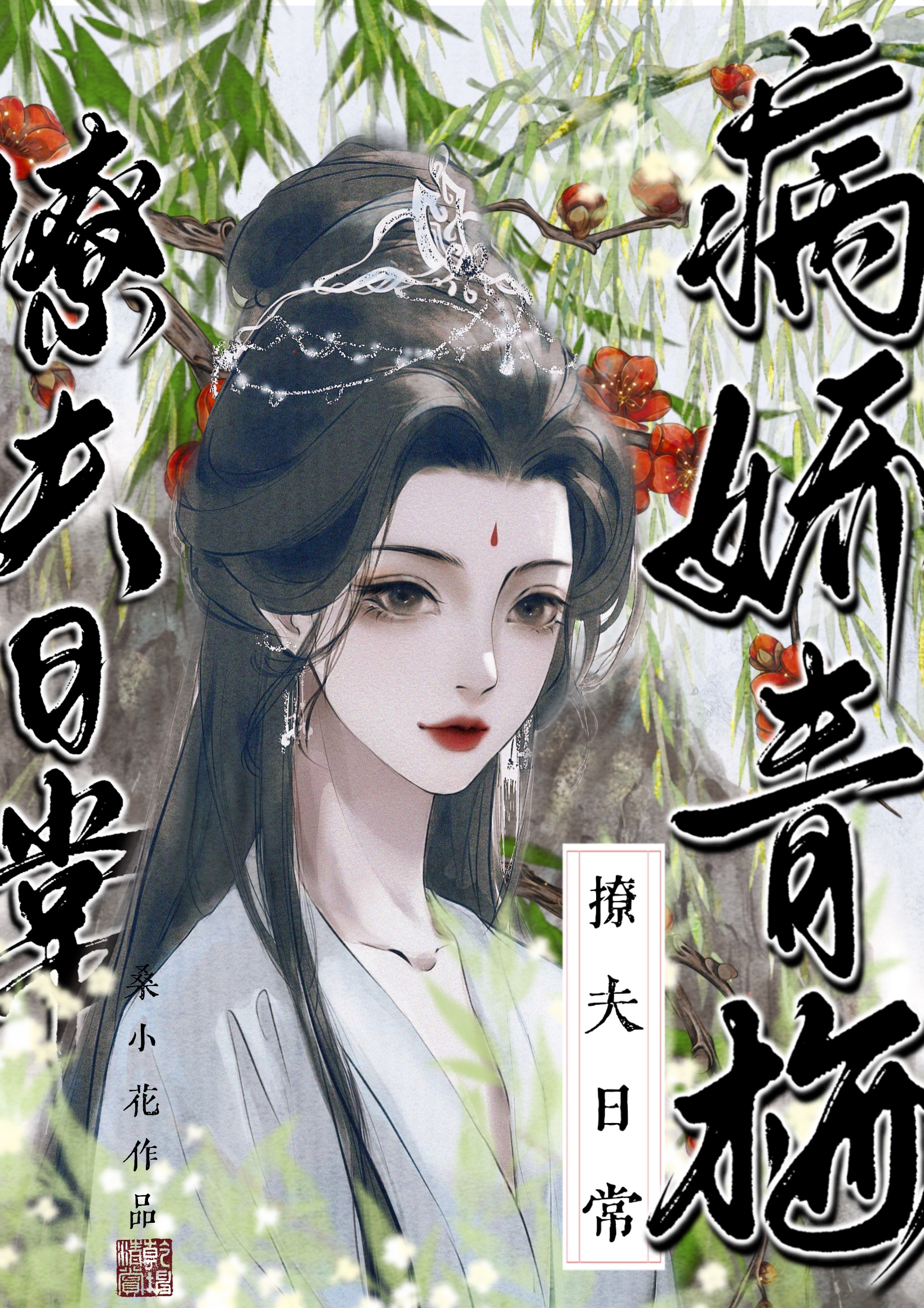 病娇小青梅:竹马宠上天