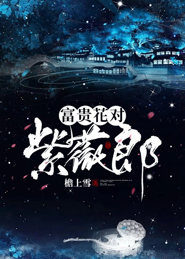 富贵花对紫薇郎TXT下载
