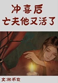 冲喜后该如何保命小说