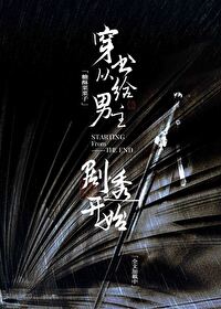 穿书从给男主剧透开始TXT
