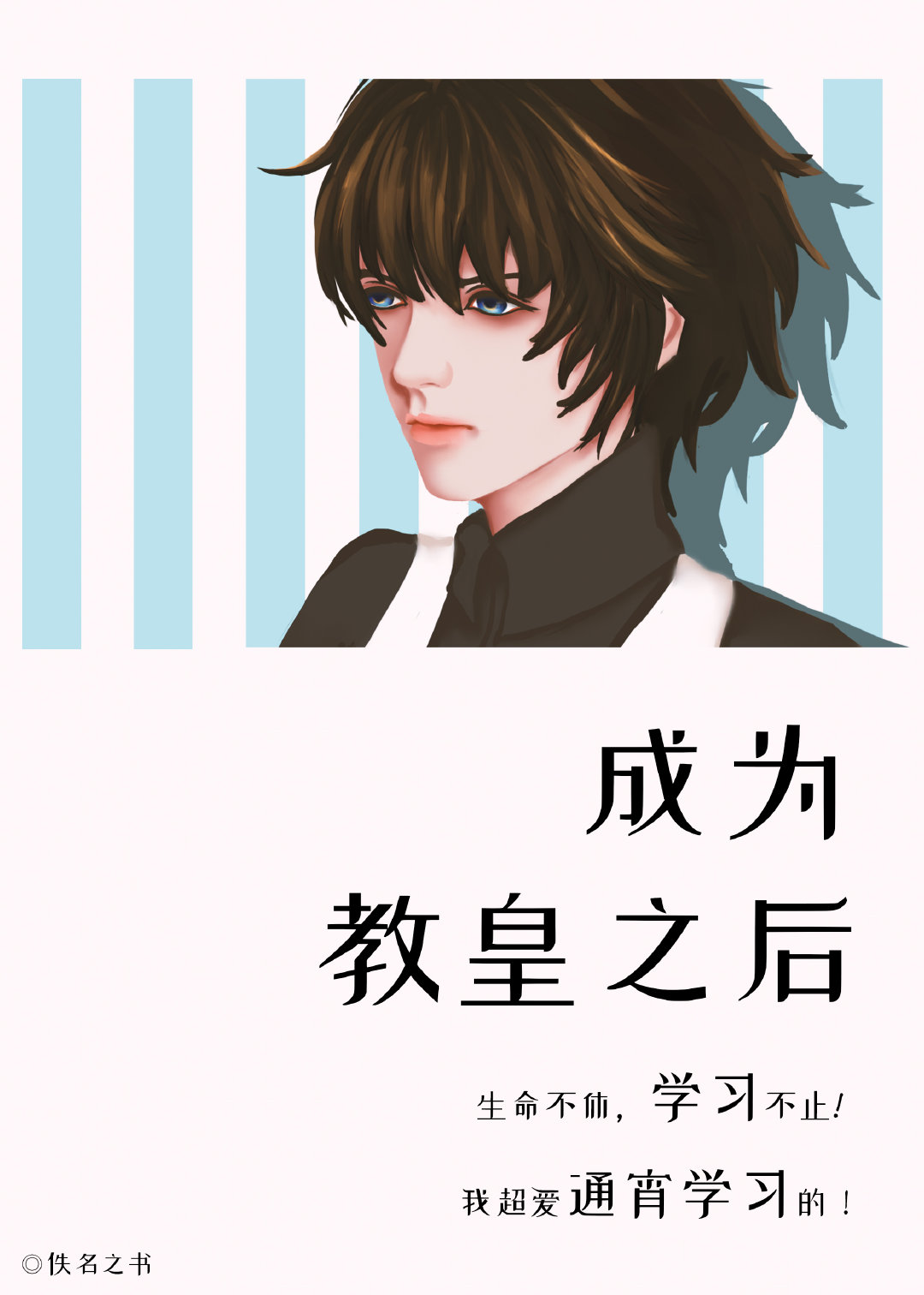 我会成为教皇