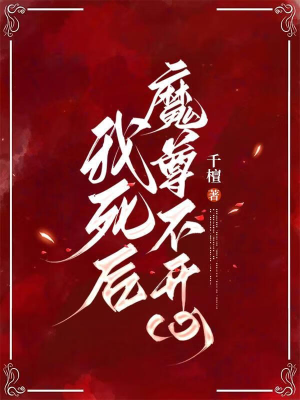 我死后魔尊不开心by千檀