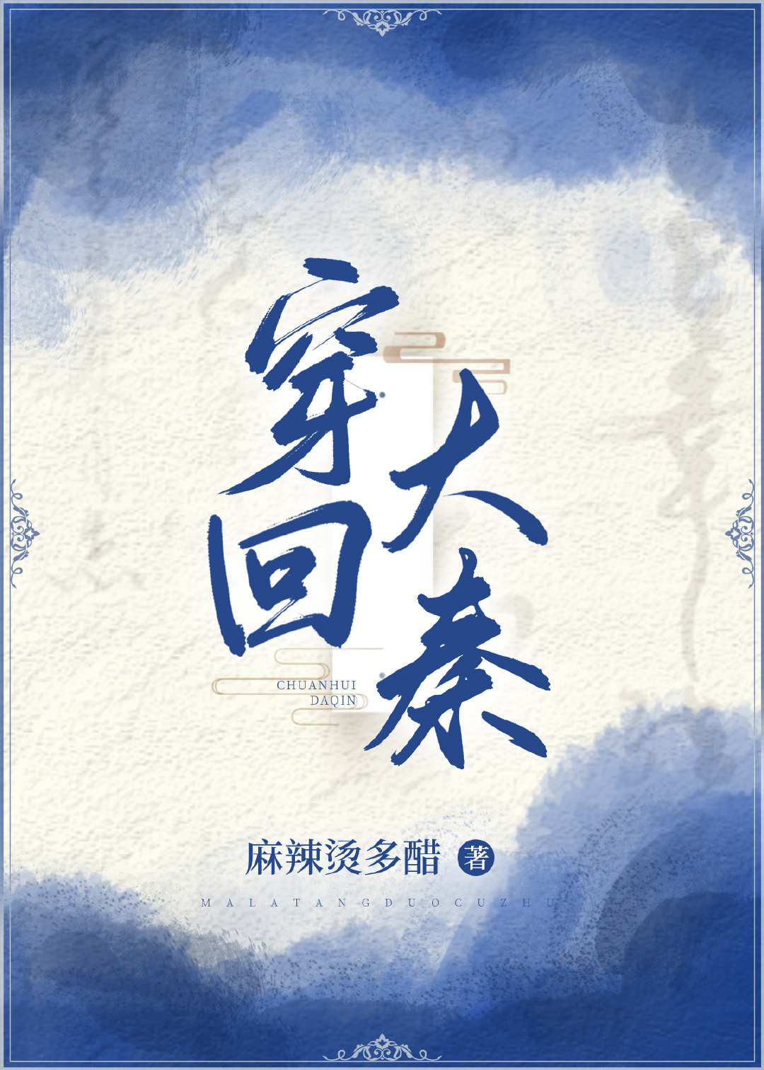 穿回大秦当太子短剧免费观看