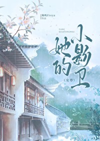 她的影子小说