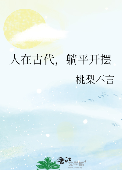 古代躺着休息的床