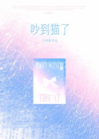 吵到猫了by芒西番外免费阅读