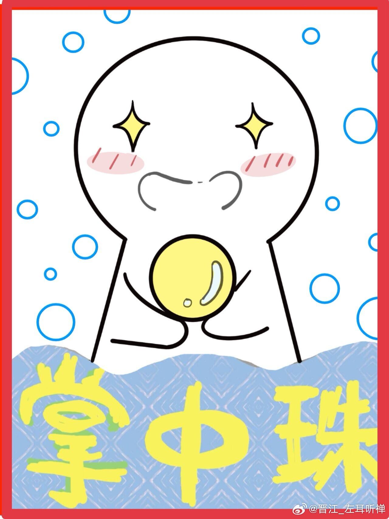 掌中珠殷明鸾殷衢免费