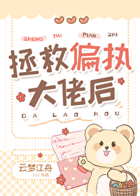 小说拯救偏执大佬