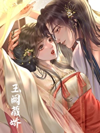 玉阙藏娇小说全文免费阅读