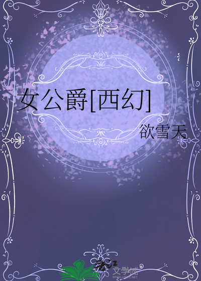 女公爵是什么意思?