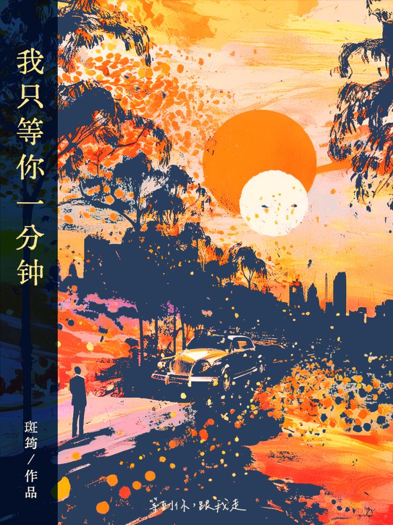 等我一分钟歌曲试听