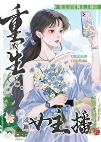 重生成女团选秀top