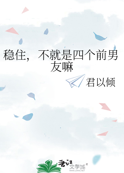 稳住