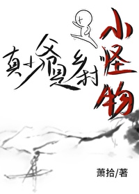真少爷是小怪物白迟