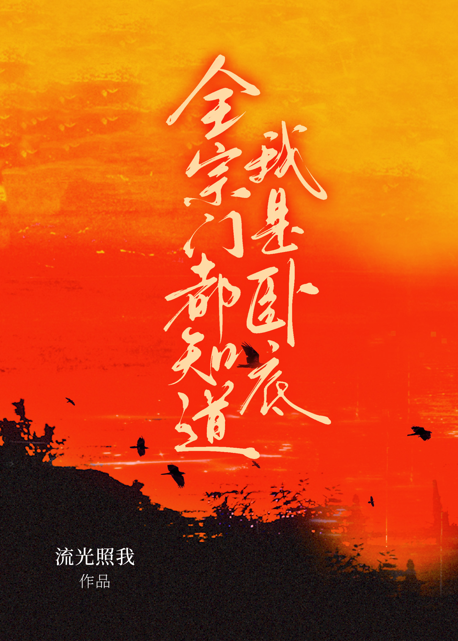 整个宗门都是卧底的小说
