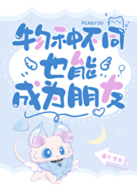 物种不同如何恋爱