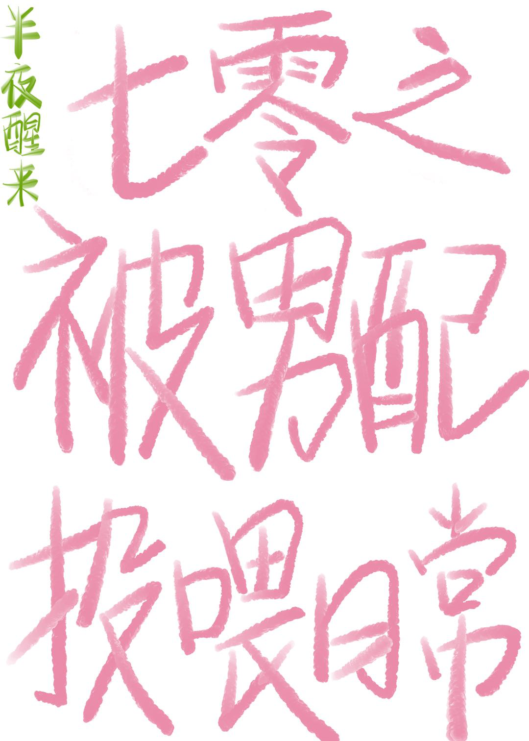 七零男配养家记女穿男下载