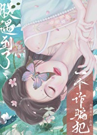 朕遇到了一个诈骗犯英语