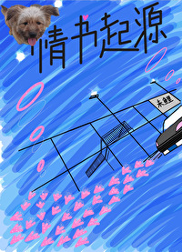 情书来源
