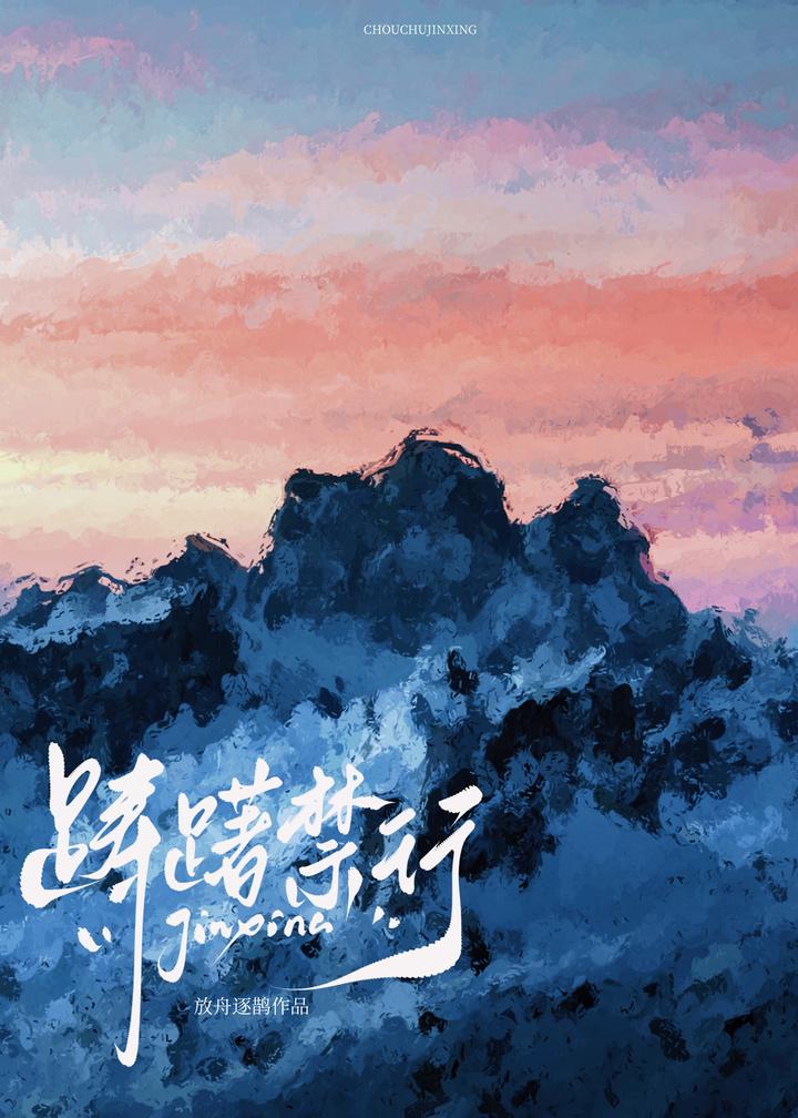 踌躇难行是什么意思