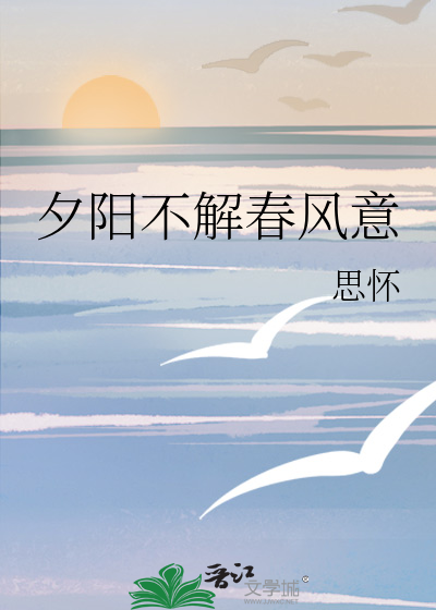 夕阳春是什么意思
