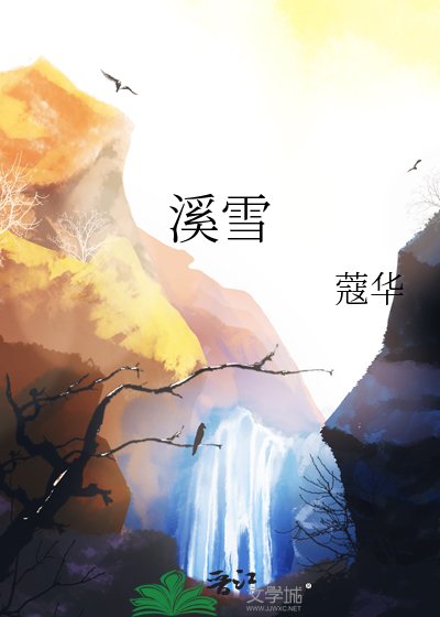 流泉的月光 化作一溪雪