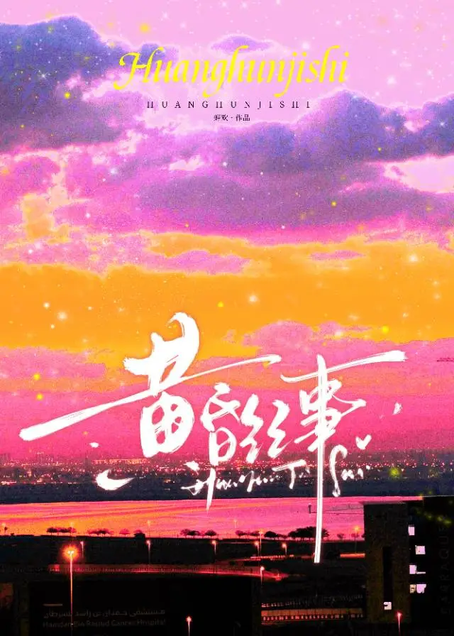黄昏纪事小说免费阅读笔趣阁最新章节