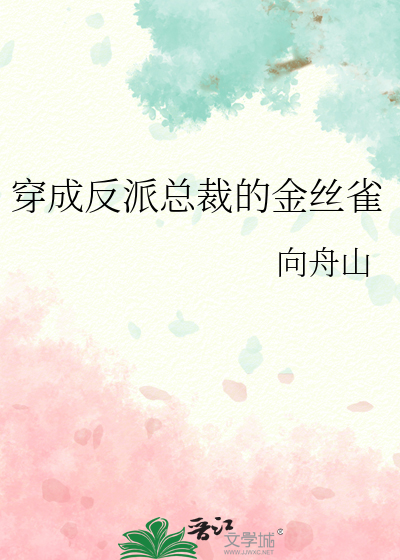 穿成反派金丝雀全文阅读