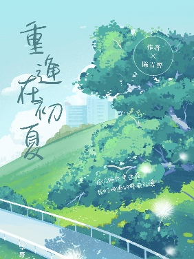 初恋重逢再相守