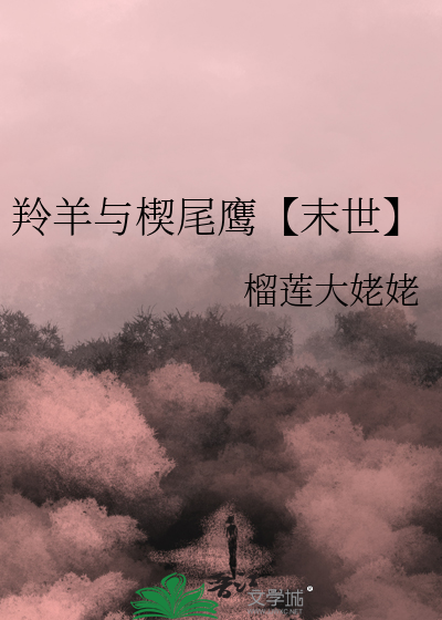 羚羊与羊
