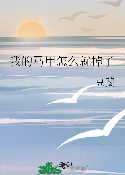 我的马甲掉了 小说