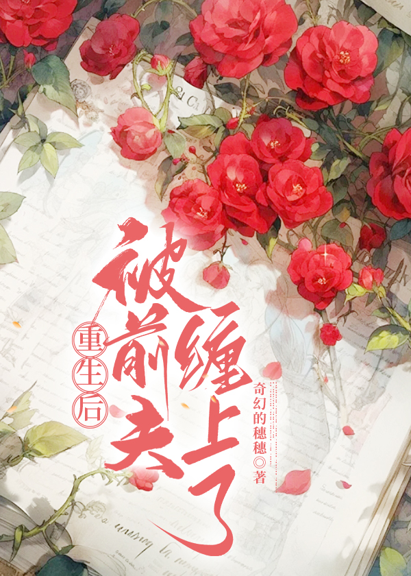 重生后我被前夫宠成