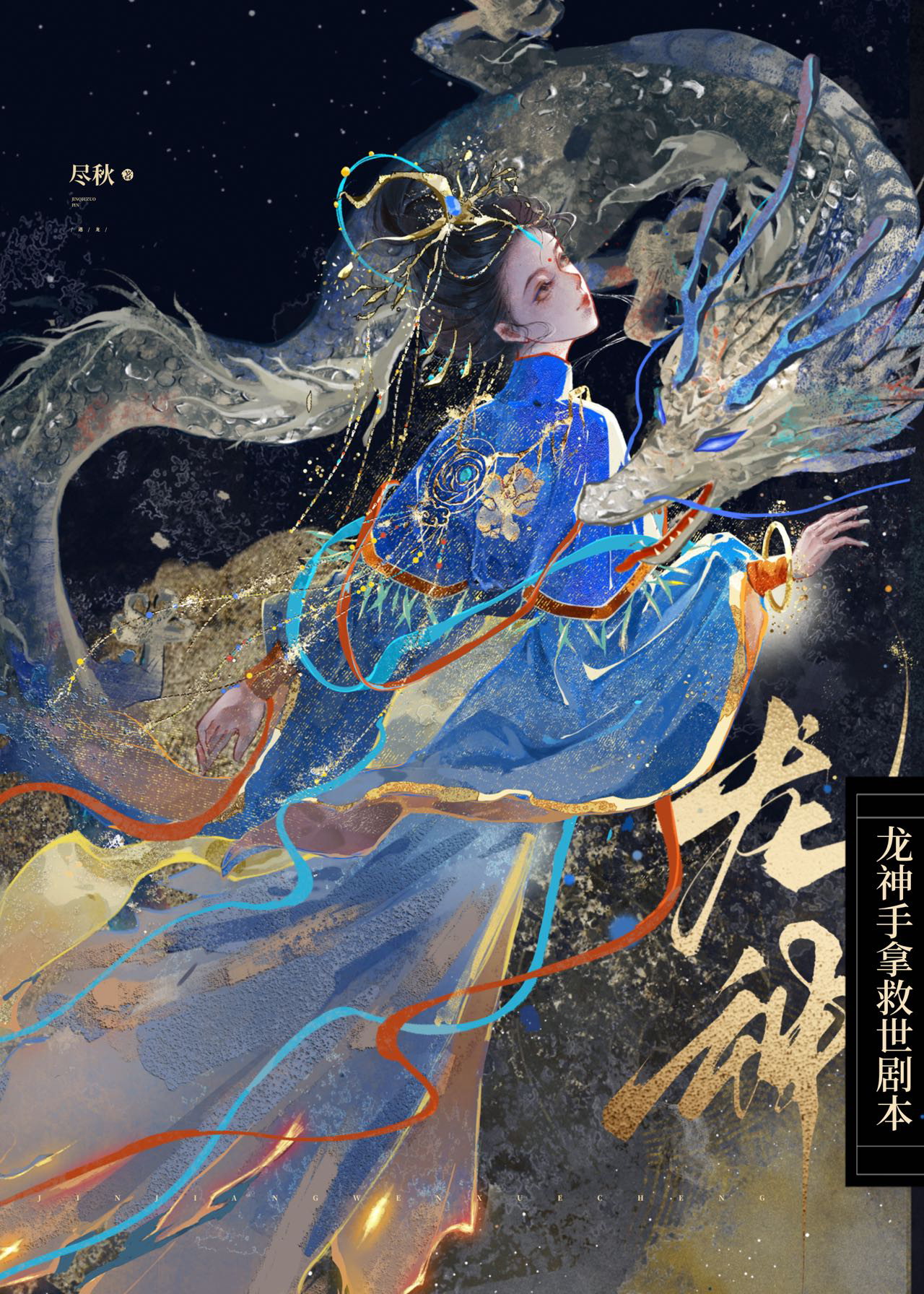 龙神的手下