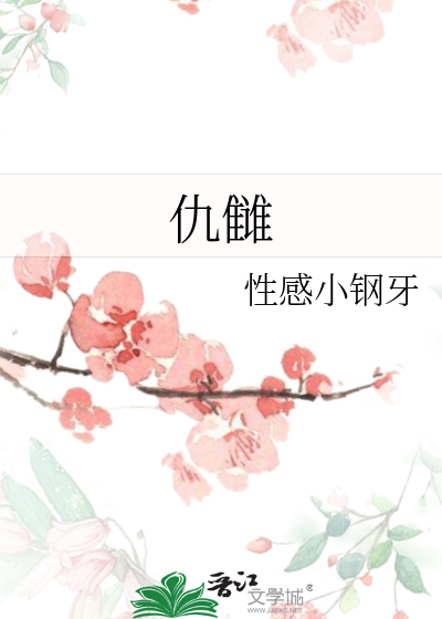 仇雠为什么写两个仇