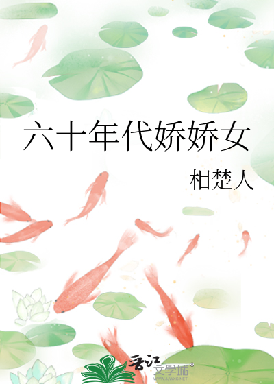 六十年代娇气女