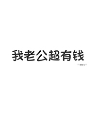 老公超有钱 小说