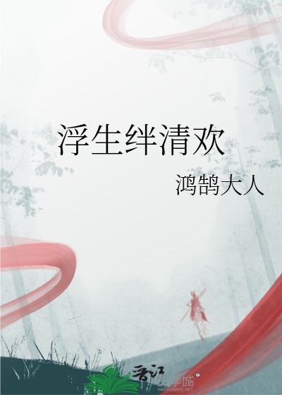 浮生清欢下句是啥
