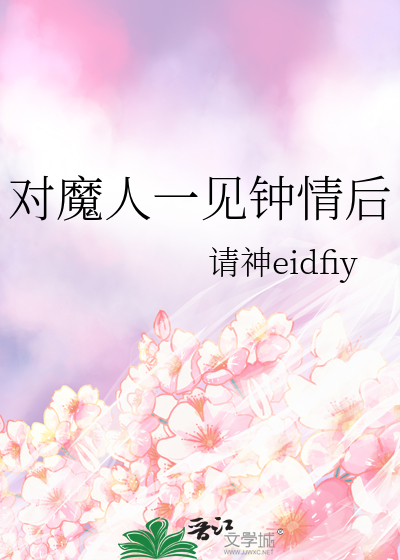 一见钟情的人好吗