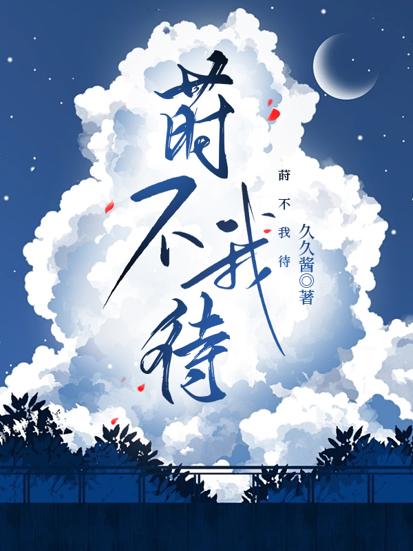 我不待时