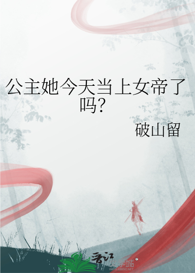 公主今天追到将军了吗 姗姗未来迟