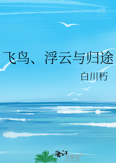 鸟与浮云没