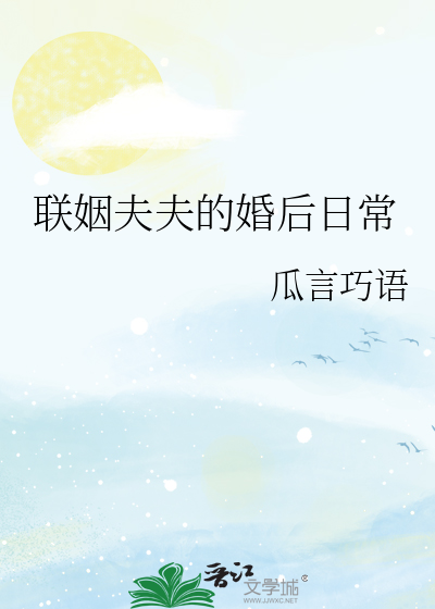 联姻婚后文
