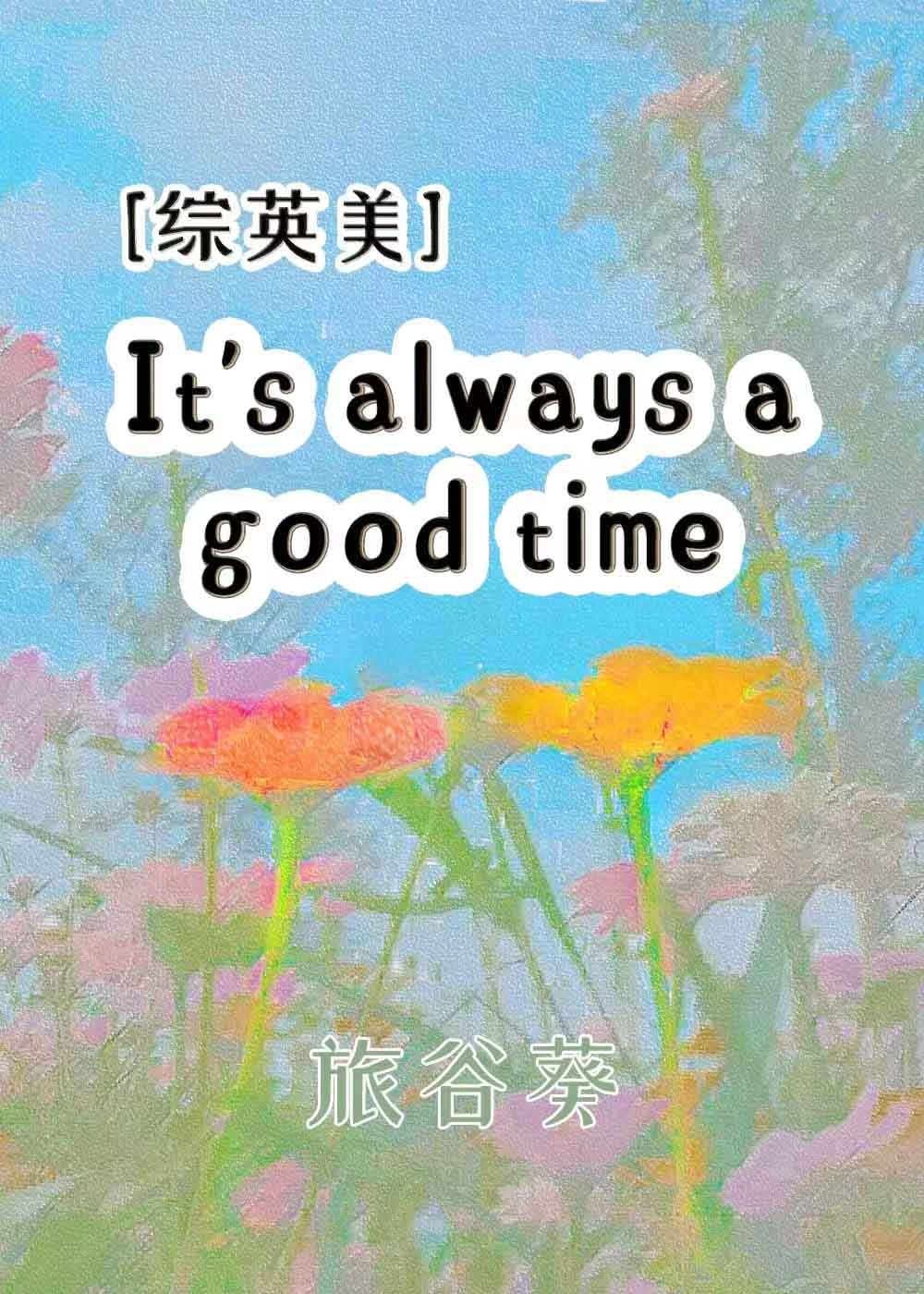 美好时光海苔海报
