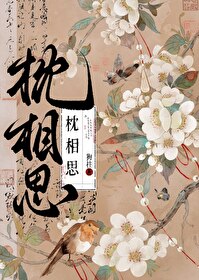 枕上相思