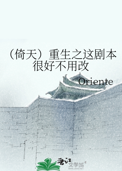 (倚天)重生之这剧本很好不用改 Oriente