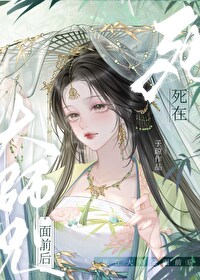 死在大师兄面前后21集