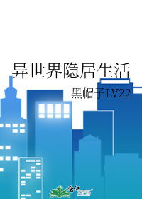 异世界迷宫生活第二季